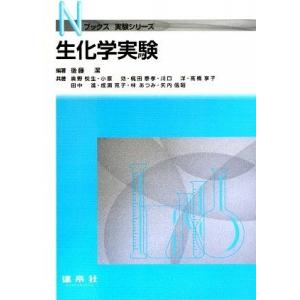 生化学実験 (Nブックス 実験シリーズ)