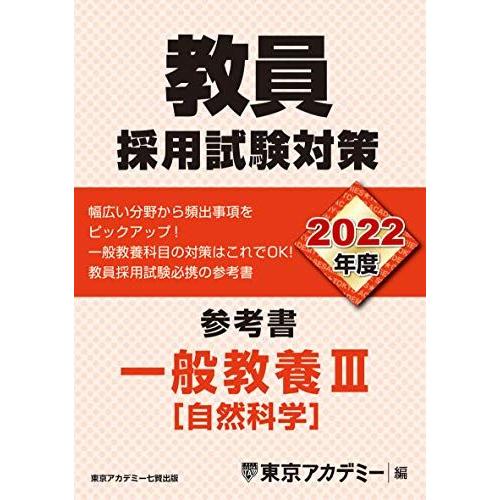 教員採用試験対策 参考書 一般教養III(自然科学) 2022年度版 (オープンセサミシリーズ) 東...