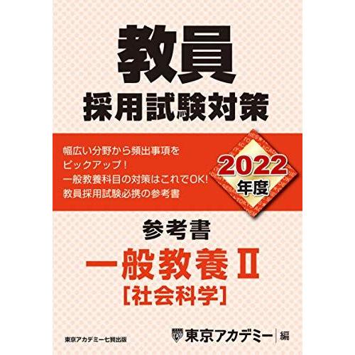 教員採用試験対策 参考書 一般教養II(社会科学) 2022年度版 (オープンセサミシリーズ) 東京...