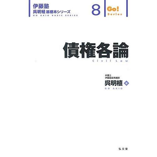 債権各論 (伊藤塾呉明植基礎本シリーズ 8)