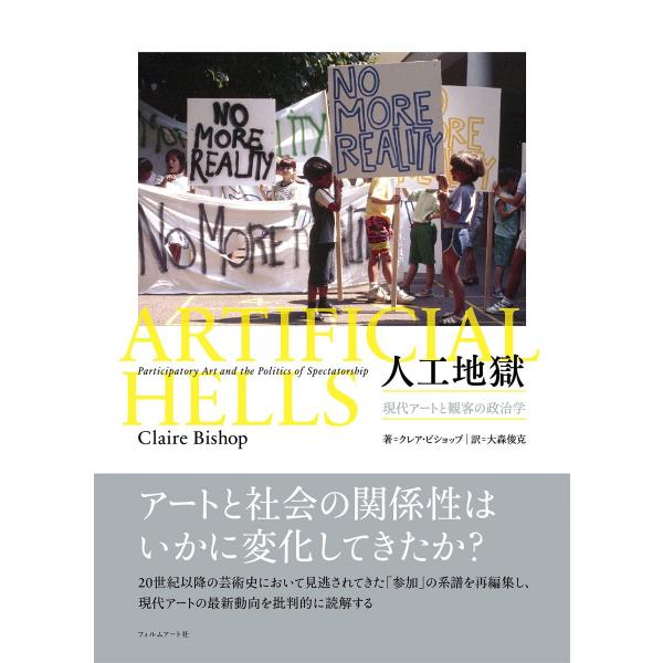 人工地獄 現代アートと観客の政治学