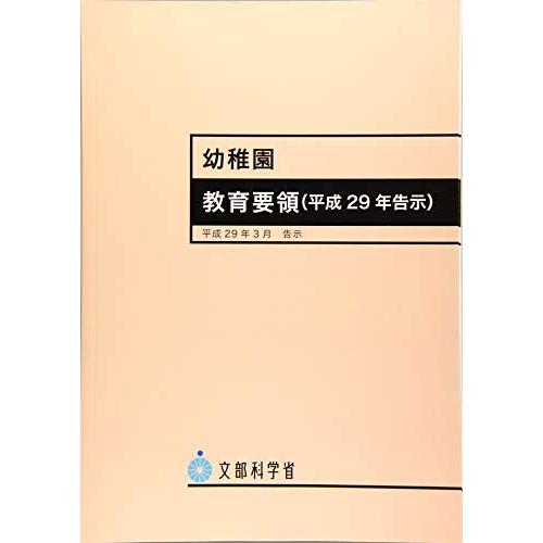 幼稚園教育要領 平成29年3月-平成29年告示