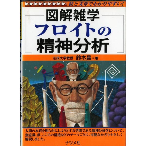 フロイトの精神分析: 図解雑学 絵と文章でわかりやすい!