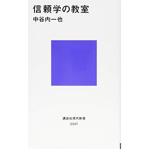 [A11743689]信頼学の教室 (講談社現代新書)