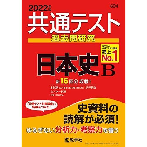 共通テスト過去問研究 日本史B (2022年版共通テスト赤本シリーズ) 教学社編集部