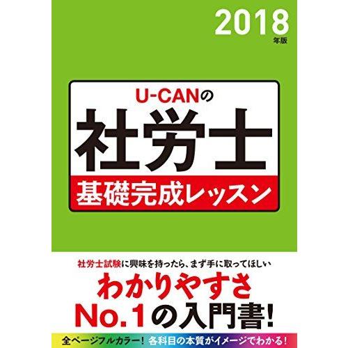 2018年版 U-CANの社労士 基礎完成レッスン【オールカラー】 (ユーキャンの資格試験シリーズ)...