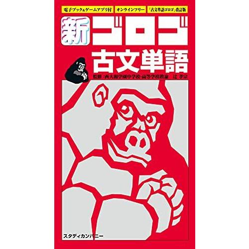 [A11756905]新・ゴロゴ古文単語 [新書] 辻 孝宗; ゴロゴネット編集部