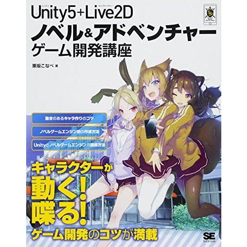 [A11759587]Unity5＋Live2D ノベル＆アドベンチャーゲーム開発講座 栗坂 こなべ