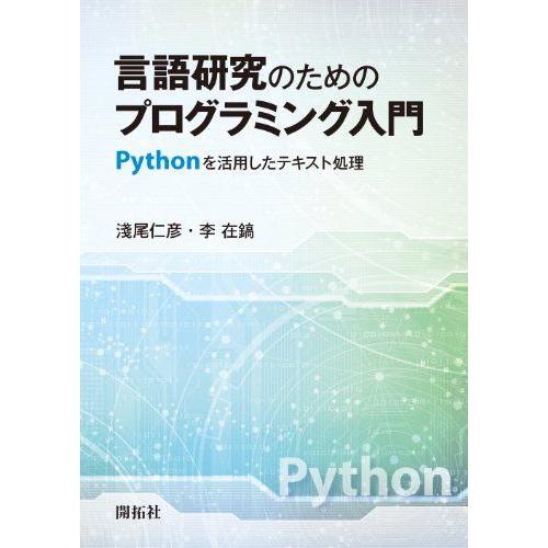 言語研究のためのプログラミング入門: Pythonを活用したテキスト処理