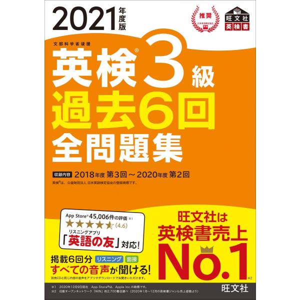 [A11759772]【音声アプリ・ダウンロード付き】2021年度版 英検3級 過去6回全問題集 (...