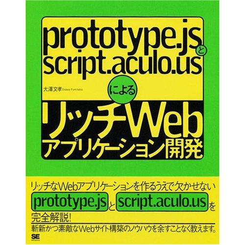 prototype.jsとscript.aculo.usによるリッチWebアプリケーション開発 大澤...