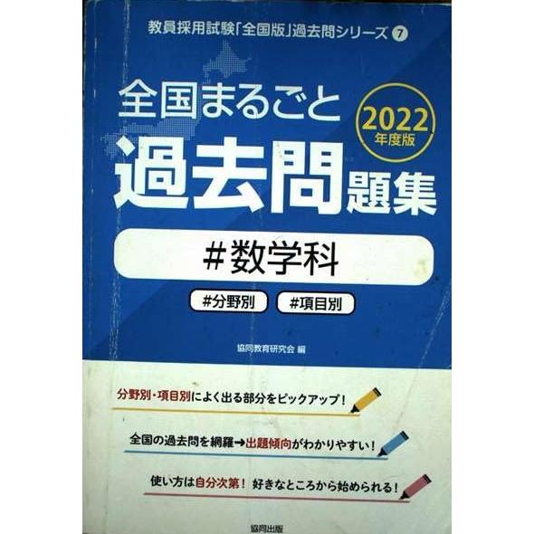 全国まるごと過去問題集数学科: 分野別 項目別 (2022年度版) (教員採用試験「全国版」過去問シ...