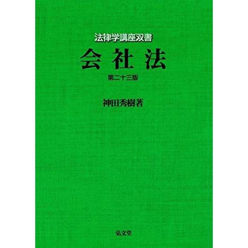 会社法 第23版 (法律学講座双書) [単行本] 神田 秀樹