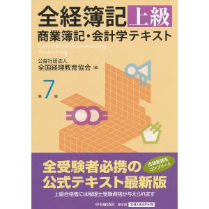 全経簿記上級 商業簿記・会計学テキスト〔第7版〕 公益社団法人全国経理教育協会