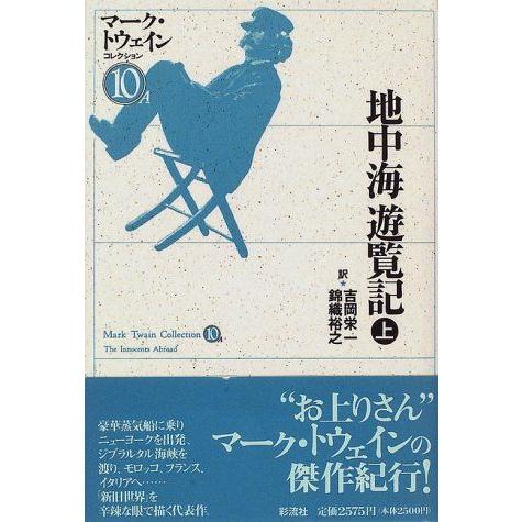 [A11772336]地中海遊覧記 〈上〉　マーク・トウェインコレクション (10 A) [単行本]...