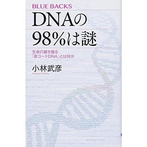 DNAの98%は謎 生命の鍵を握る「非コードDNA」とは何か (ブルーバックス 2034)