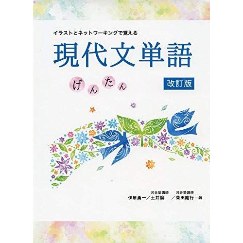 イラストとネットワーキングで覚える 現代文単語げんたん 改訂版 伊原勇一/土井諭/柴田隆行