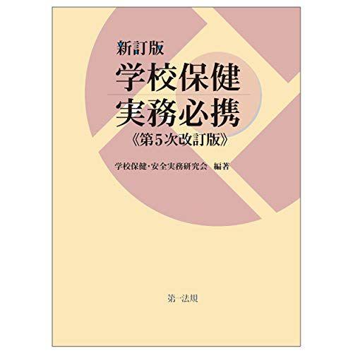 [A11780191]新訂版 学校保健実務必携(第5次改訂版)