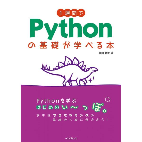 1週間でPythonの基礎が学べる本 (1週間シリーズ)