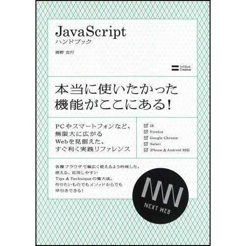 Javascript ハンドブック (Next Generation Web Style) 清野 克...