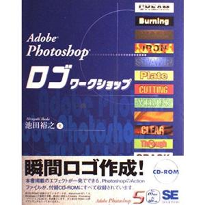 Adobe Photoshopロゴワ-クショップ: For Adobe Photoshop 5.0 池田 裕之