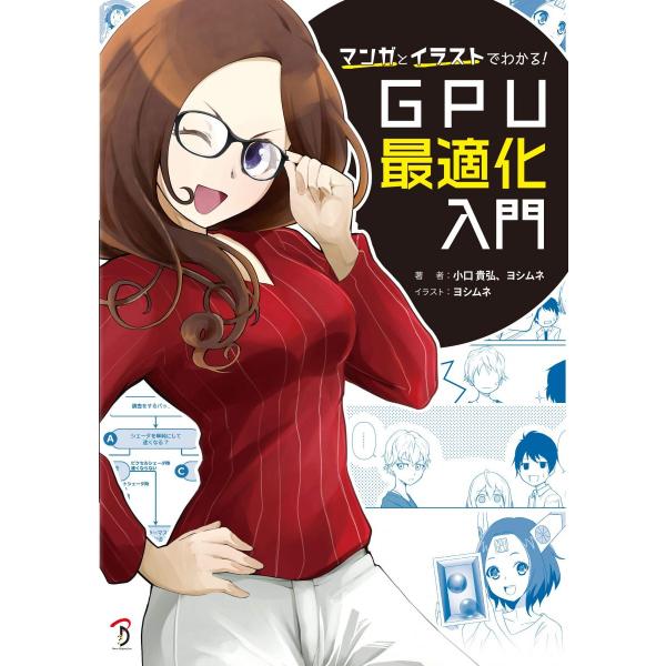 マンガとイラストでわかる! GPU最適化入門