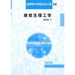 感覚生理工学 (ロボティクスシリーズ 16)