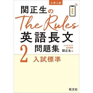 関正生　英語長文　英文解釈　英文法　英作文　セット 関正生のThe Essentials英語長文 必修英文100 | 関正生, 桑原雅弘 |本