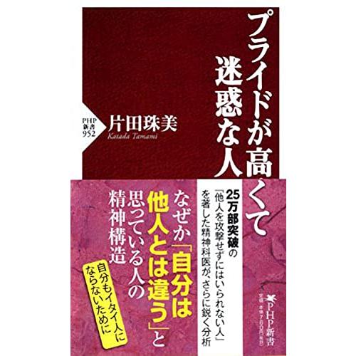 プライドが高くて迷惑な人 (PHP新書)