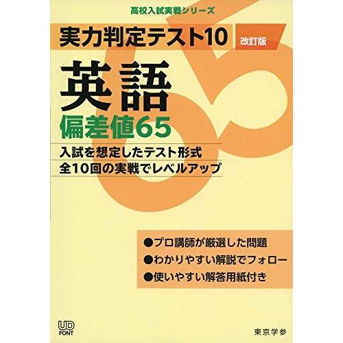 [A11783546]実力判定テスト10 【英語 偏差値65】(改訂版) (高校入試 実戦シリーズA...