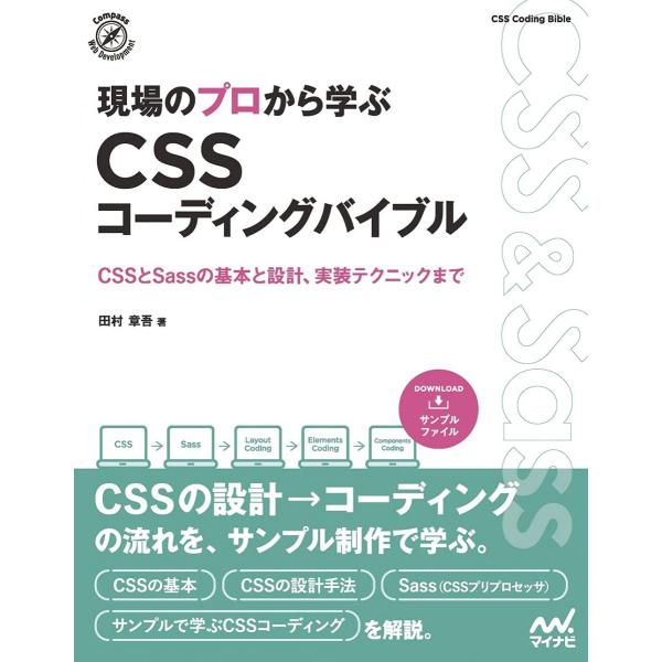 【特典PDF付き】現場のプロから学ぶ CSSコーディングバイブル