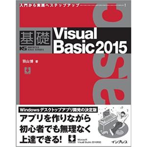 [A11786703]基礎 Visual Basic 2015 (IMPRESS KISO SERIES) 羽山 博