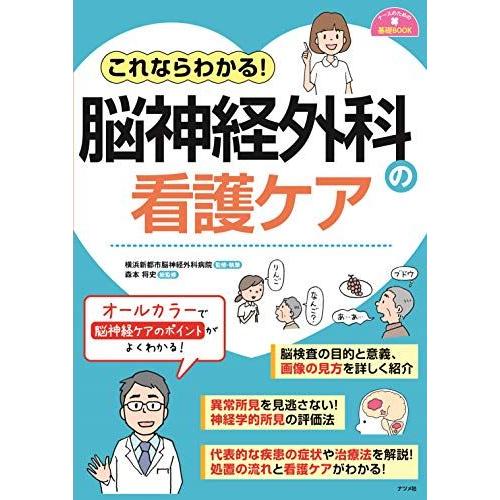 これならわかる! 脳神経外科の看護ケア (ナースのための基礎BOOK)