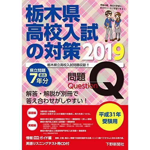 [A11787522]平成31年受験用 栃木県高校入試の対策2019 下野新聞社; 下野新聞社高校進...