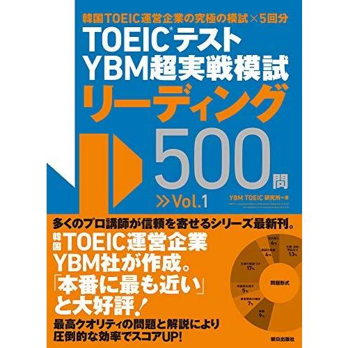 TOEIC(R)テスト YBM超実戦模試リーディング500問Vol.1 [単行本（ソフトカバー）] ...