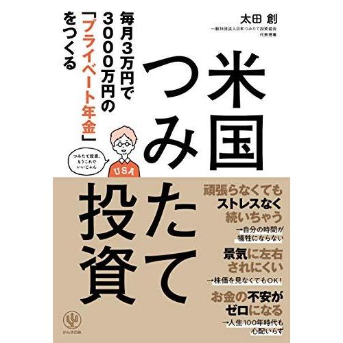 [A11790464]毎月3万円で3000万円の「プライベート年金」をつくる 米国つみたて投資 太田...