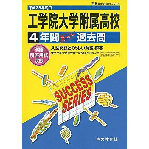 [A11791449]工学院大学附属高等学校 平成29年度用 (4年間スーパー過去問T109)