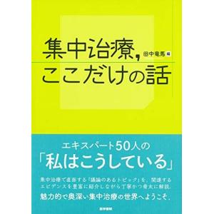 集中治療,ここだけの話 田中竜馬の商品画像