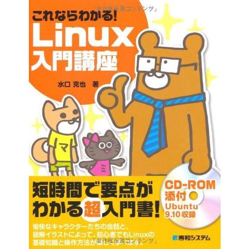 これならわかる!Linux入門講座 水口 克也