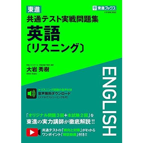 [A11802065]東進 共通テスト実戦問題集 英語〔リスニング〕 (東進ブックス 大学受験) [...