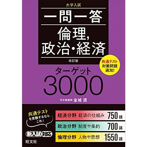 一問一答倫理，政治・経済ターゲット3000 改訂版 金城 透