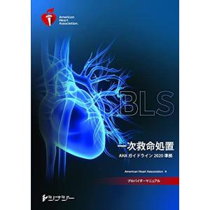 BLSプロバイダーマニュアル AHAガイドライン2020 準拠 American Heart Association(AHA:アメリカ心臓協会)
