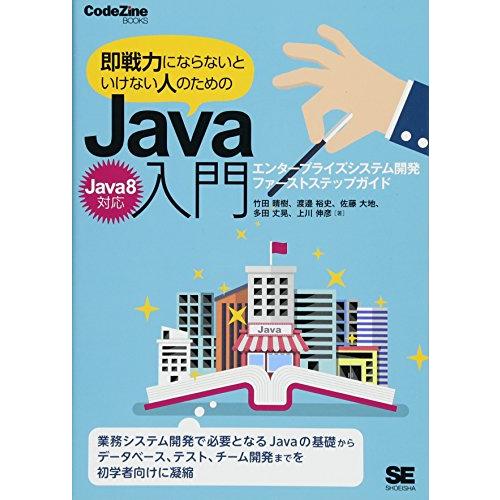 即戦力にならないといけない人のためのJava入門(Java 8対応) エンタープライズシステム開発フ...