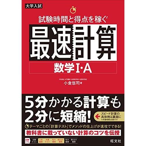 [A11812831]試験時間と得点を稼ぐ最速計算 数学I・A 小倉悠司