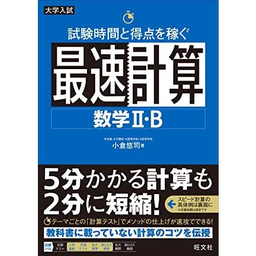 試験時間と得点を稼ぐ最速計算 数学II・B 小倉悠司