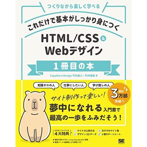 これだけで基本がしっかり身につく HTML/CSS&amp;Webデザイン1冊目の本