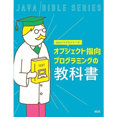 [A11813644]オブジェクト指向プログラミングの教科書 (Javaバイブルシリーズ) 「SCC...