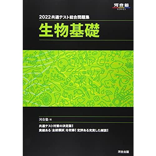 2022共通テスト総合問題集 生物基礎 (河合塾シリーズ)