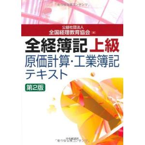 全経簿記上級 原価計算・工業簿記テキスト〈第2版〉 公益社団法人全国経理教育協会