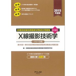 X線撮影技術学 国家試験問題集の買取情報